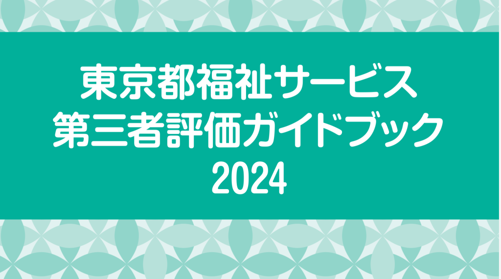 東京都福祉サービス第三者評価ガイドブック2024